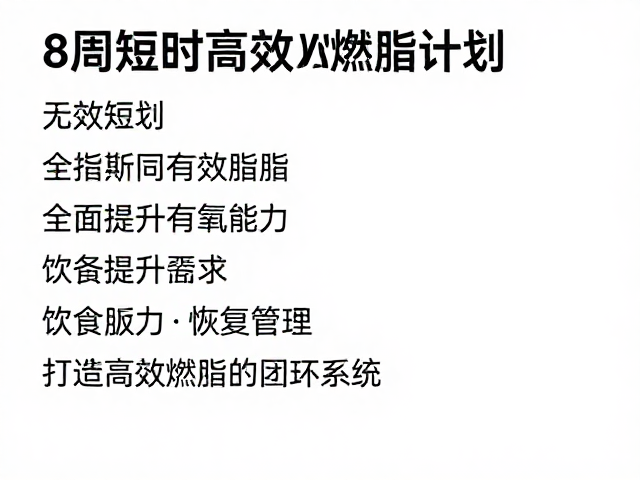 告别无效运动！8周短时高效燃脂计划，全面提升有氧能力
