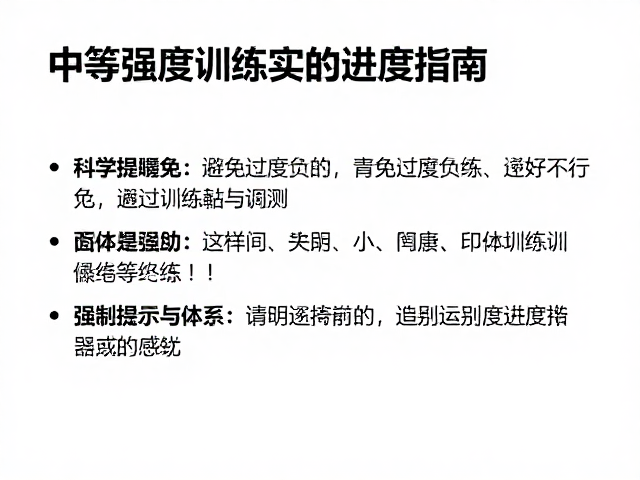 中等强度锻炼指南,科学避免过度训练,高效提升体能