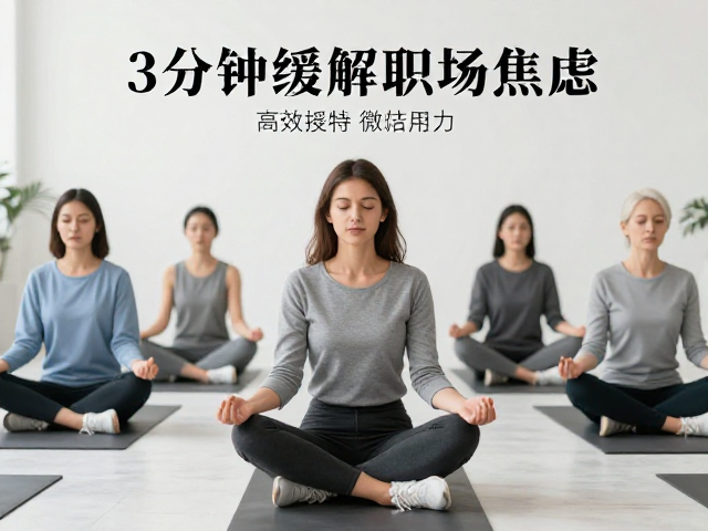 通勤族冥想减压,3分钟轻量活动,高效缓解职场焦虑