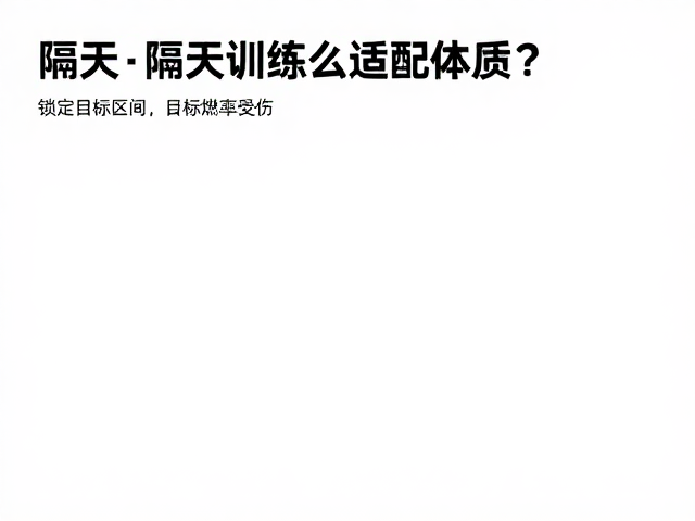 隔天训练怎么适配体质？锁定目标心率区间，高效燃脂不受伤