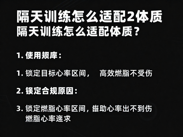 隔天训练怎么适配体质？锁定目标心率区间，高效燃脂不受伤