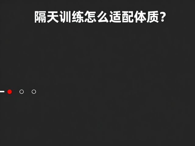隔天训练怎么适配体质？锁定目标心率区间，高效燃脂不受伤