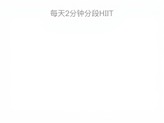 每天20分钟分段HIIT，高效燃脂，轻松坚持的高强度间歇训练法