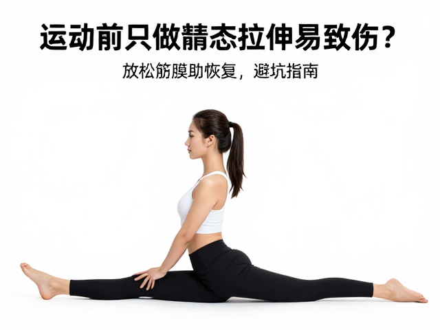 运动前只做静态拉伸易致伤?放松筋膜助恢复,避坑指南