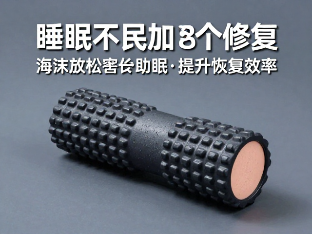 睡眠不足加速修复?泡沫轴放松助眠,提升恢复效率