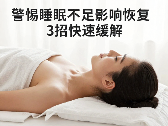 肩颈酸胀难消？警惕睡眠不足影响恢复，3招快速缓解