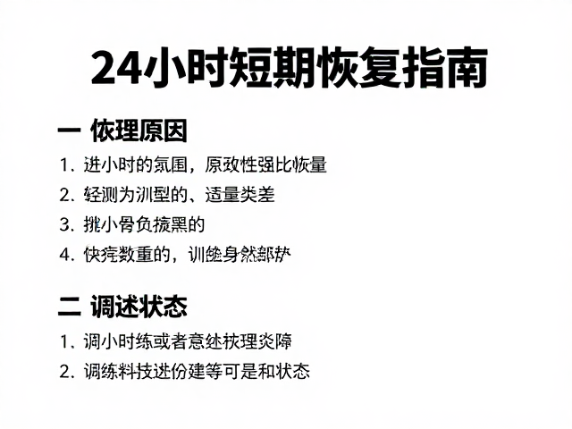 训练量突然增加？24小时短期恢复指南，快速提升恢复状态