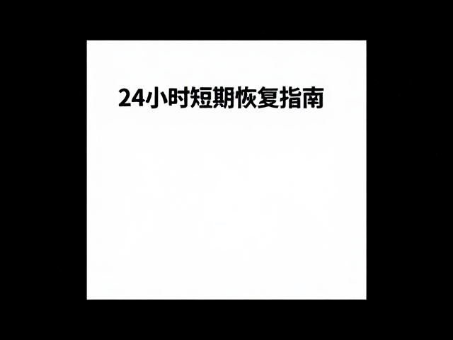 训练量突然增加？24小时短期恢复指南，快速提升恢复状态