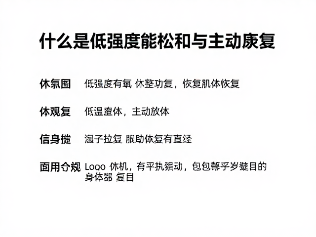 低强度有氧放松,主动恢复休整肌体的科学指南