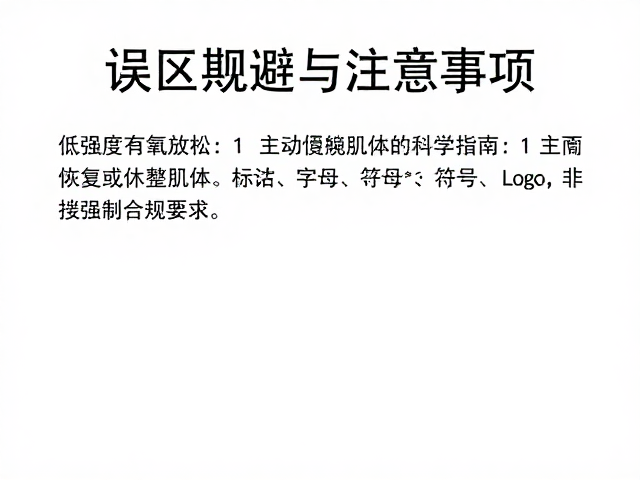 低强度有氧放松,主动恢复休整肌体的科学指南