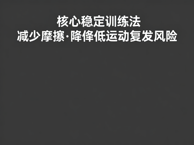 核心稳定训练法,减少摩擦,降低运动复发风险