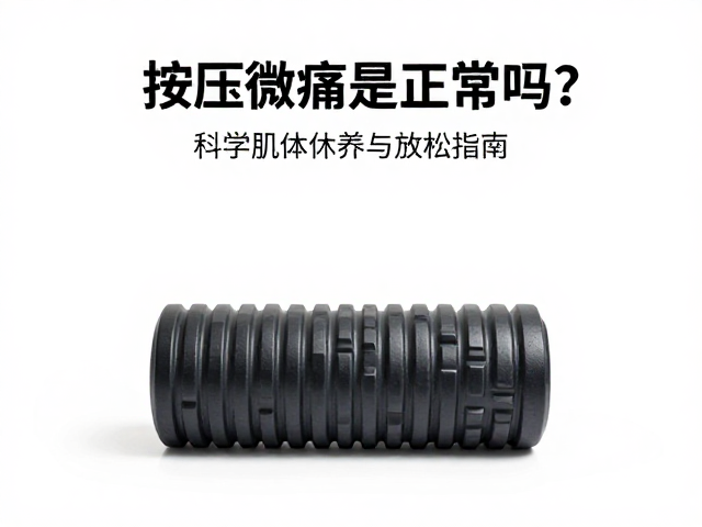 泡沫轴按压微痛是正常吗?科学肌体休养与放松指南