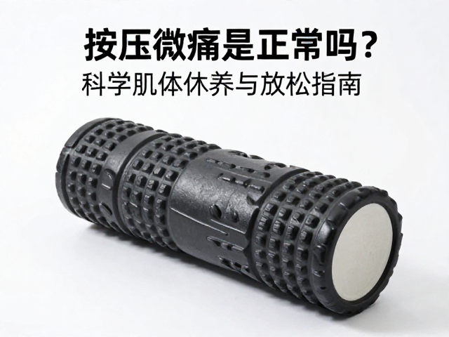 泡沫轴按压微痛是正常吗?科学肌体休养与放松指南