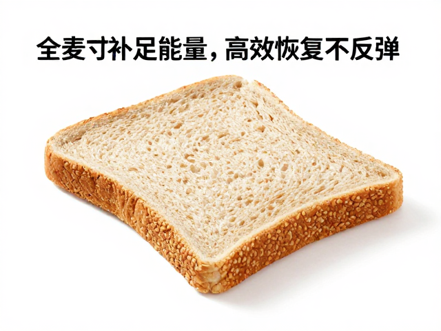 跑步后吃什么？全麦面包补足能量，高效恢复不反弹