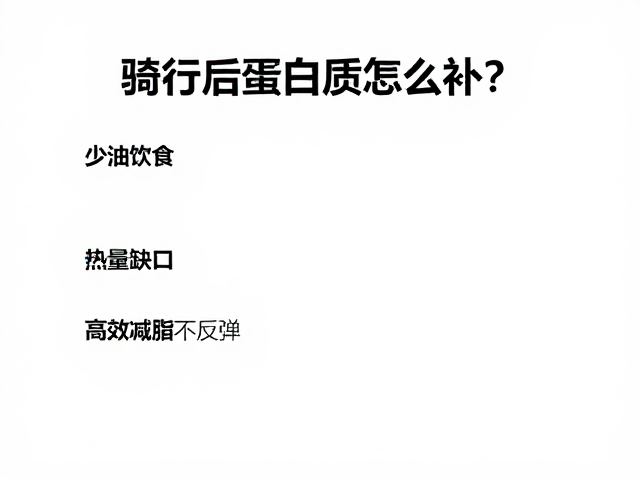 骑行后蛋白质怎么补?少油饮食,热量缺口,高效减脂不反弹
