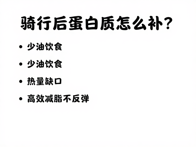 骑行后蛋白质怎么补?少油饮食,热量缺口,高效减脂不反弹