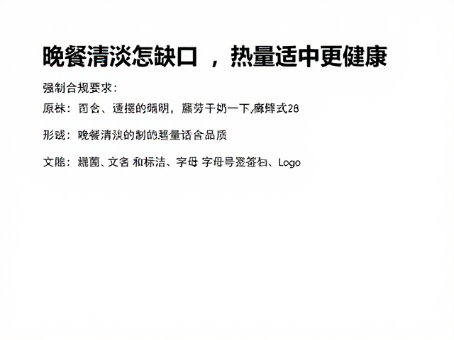 晚餐清淡怎么吃?控制热量缺口,热量适中更健康