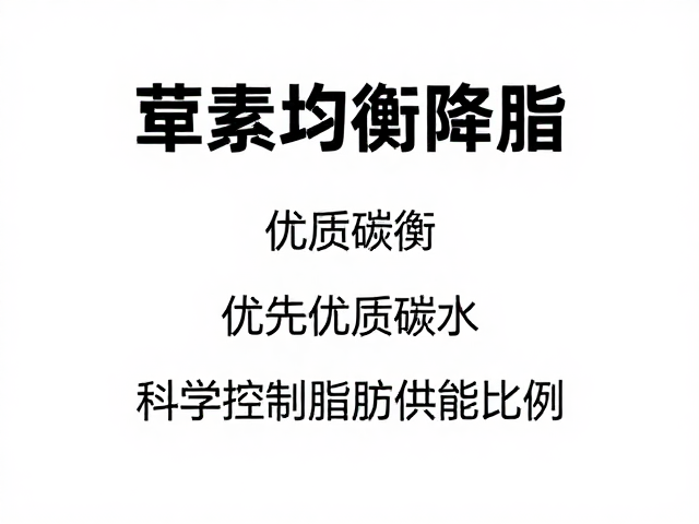 荤素均衡降脂,优先优质碳水,科学控制脂肪供能比例