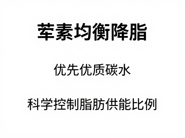 荤素均衡降脂,优先优质碳水,科学控制脂肪供能比例