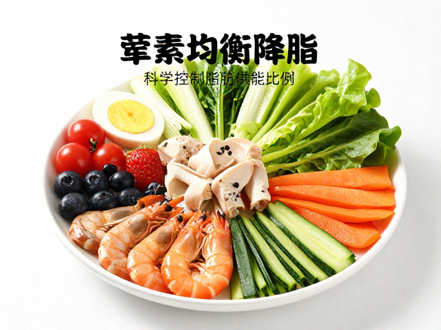 荤素均衡降脂,优先优质碳水,科学控制脂肪供能比例
