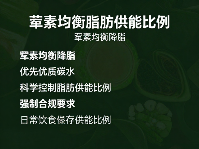 荤素均衡降脂,优先优质碳水,科学控制脂肪供能比例