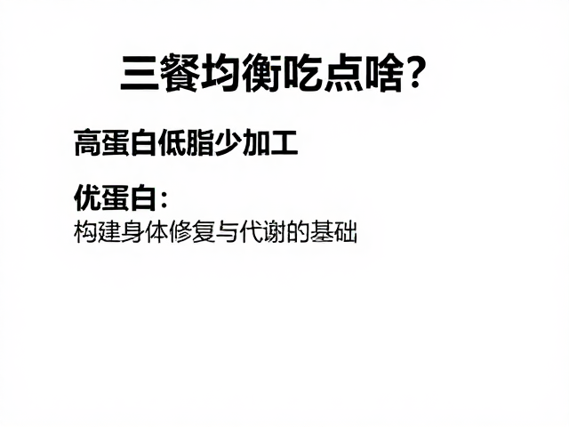 三餐均衡吃点啥？高蛋白低脂少加工，打造健康饮食法