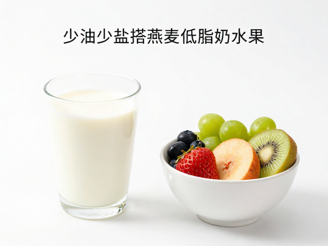 少油少盐搭配燕麦低脂奶水果,清淡三餐食谱推荐