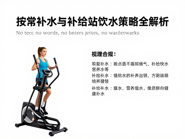 椭圆机训练怎么补水?按需补水与补给站饮水策略全解析