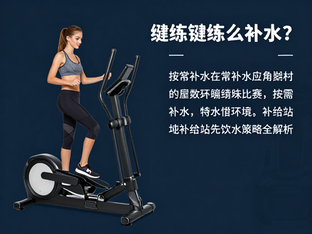 椭圆机训练怎么补水?按需补水与补给站饮水策略全解析