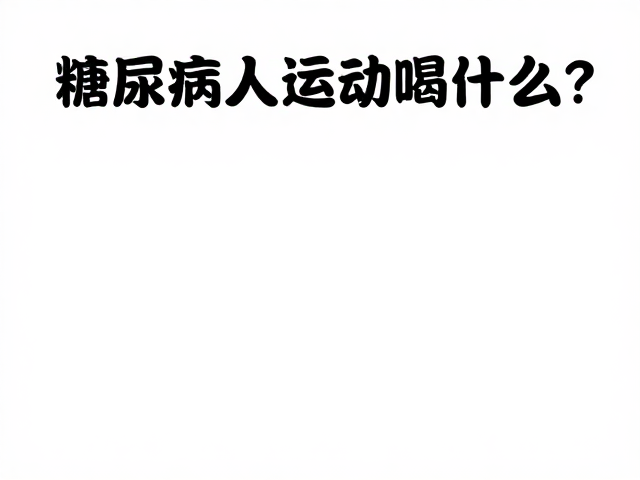 糖尿病人运动喝什么?补充蛋白选无糖饮料,控糖更安心