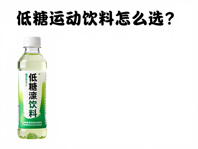 低糖运动饮料怎么选?维持体液平衡,体重变化全解析