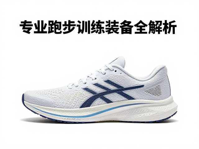 工程网布缓震跑步鞋推荐,专业跑步训练装备全解析