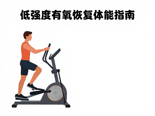 体虚适合椭圆机做LISS吗？低强度有氧恢复体能指南