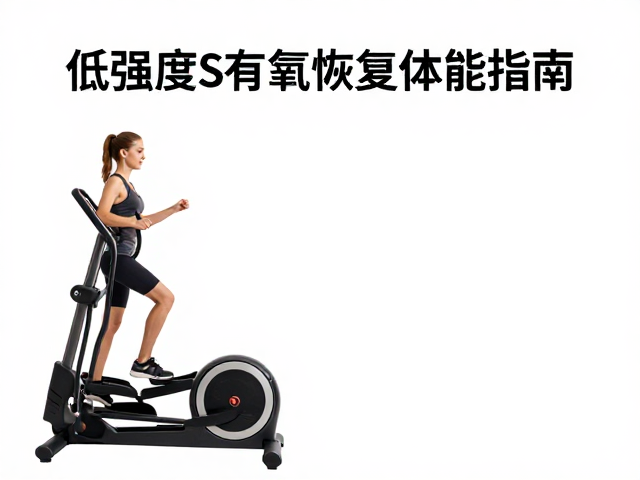 体虚适合椭圆机做LISS吗？低强度有氧恢复体能指南