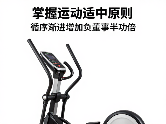 椭圆机怎么练?掌握运动适中原则,循序渐进增加负荷事半功倍