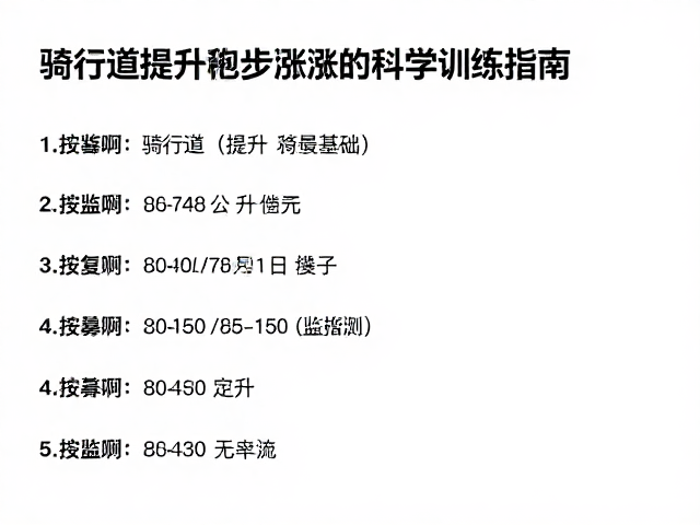 骑行道提升跑步基础,体能稳步涨的科学训练指南