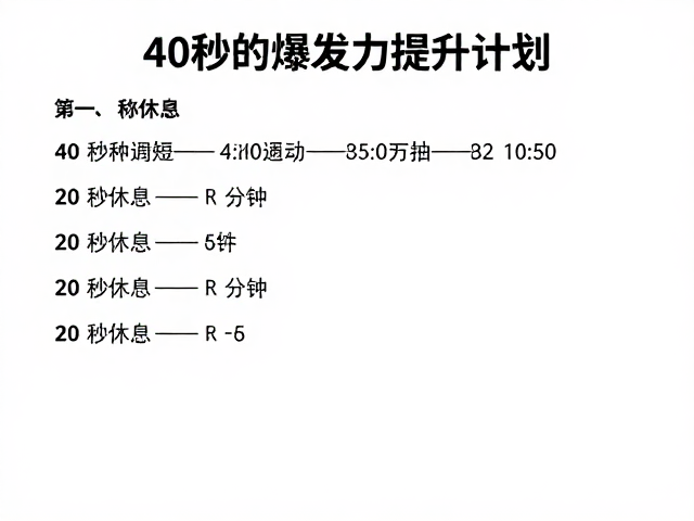 40秒爆发力训练，20秒休息的高效体能提升计划