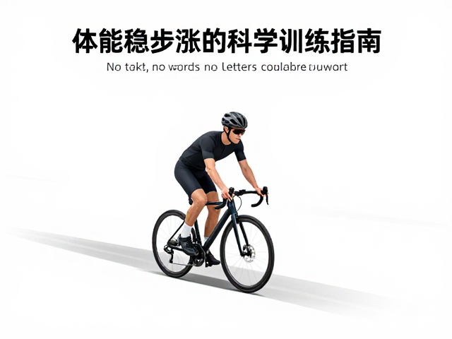 骑行道提升跑步基础,体能稳步涨的科学训练指南