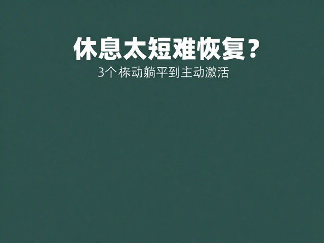 休息太短难恢复?3个主动恢复技巧,耗时短效率高