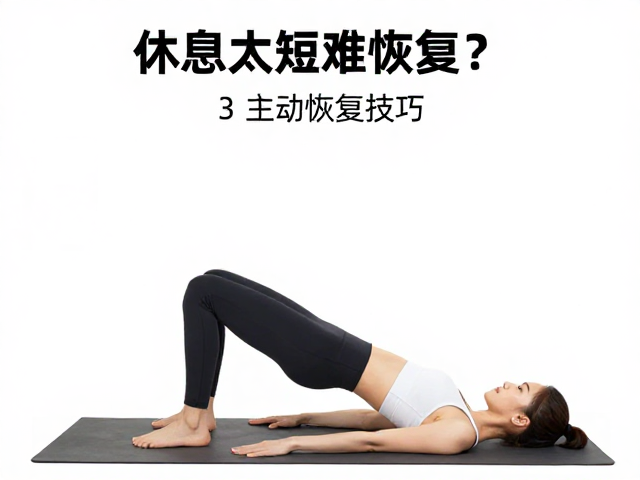 休息太短难恢复?3个主动恢复技巧,耗时短效率高