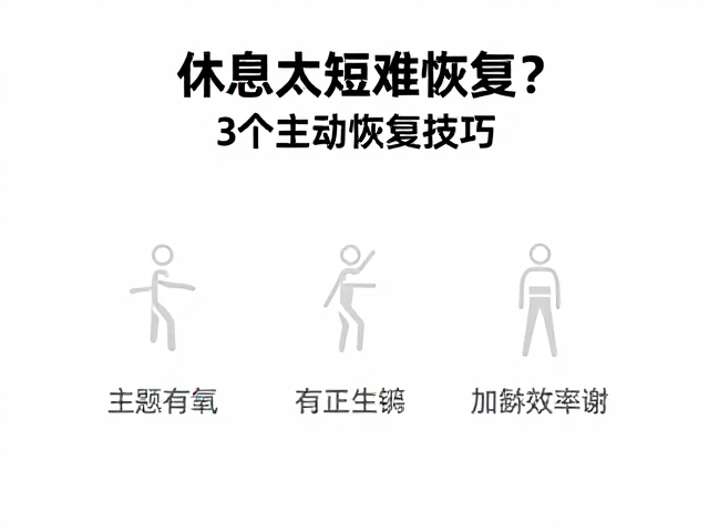 休息太短难恢复?3个主动恢复技巧,耗时短效率高