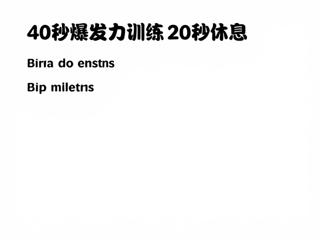 40秒爆发力训练，20秒休息的高效体能提升计划
