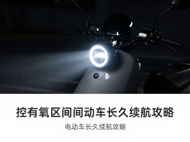 夜骑必看，选对车灯，控有氧区间，电动车长久续航攻略