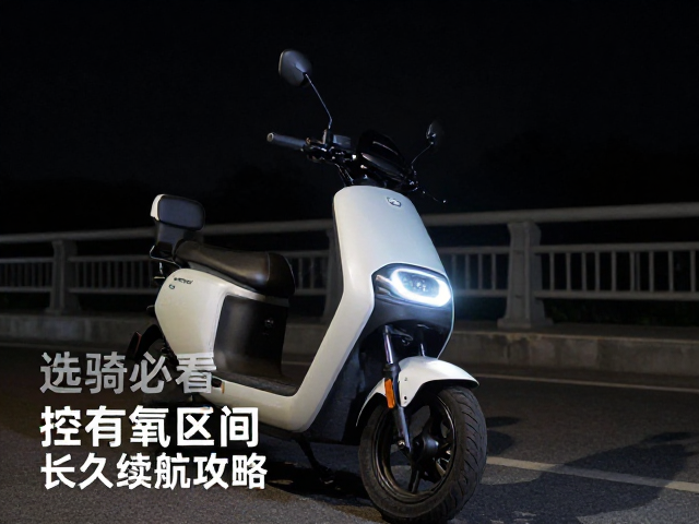 夜骑必看，选对车灯，控有氧区间，电动车长久续航攻略