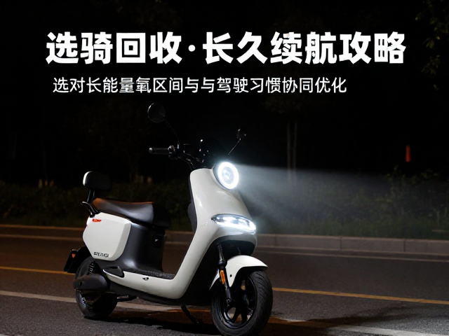 夜骑必看，选对车灯，控有氧区间，电动车长久续航攻略
