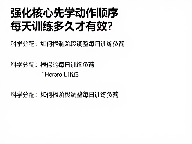 强化核心先学动作顺序，每天训练多久才有效？