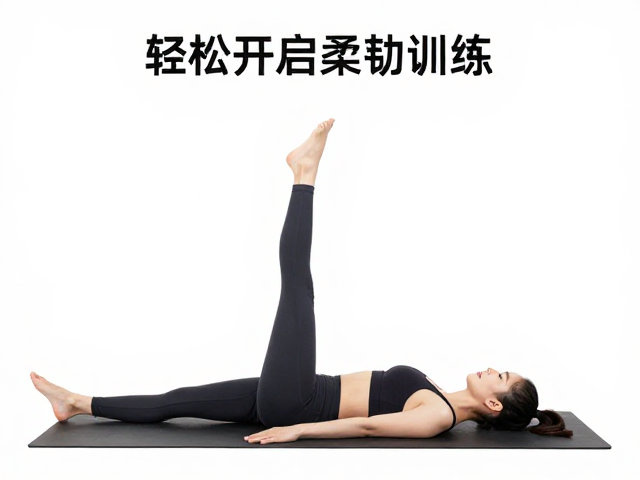 初级入门课程，灵活肢体课后拉伸指南，轻松开启柔韧训练