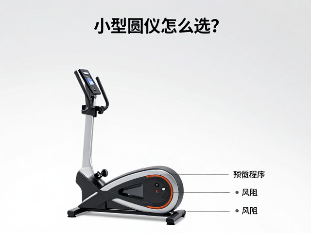 小型椭圆仪怎么选?风阻,预设程序,家用健身不踩坑指南