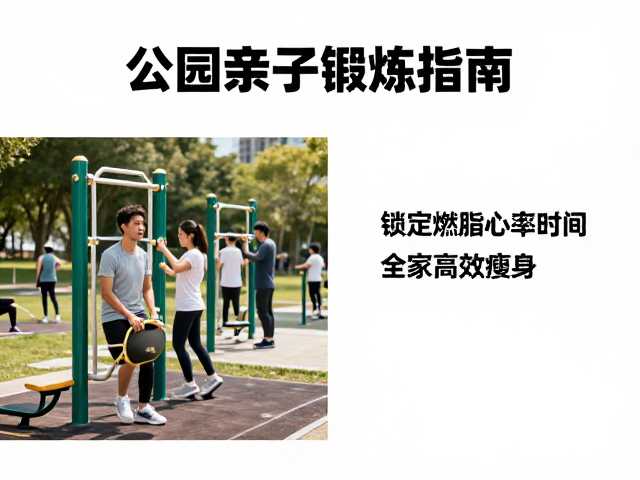 公园亲子锻炼指南，锁定燃脂心率区间，全家高效瘦身