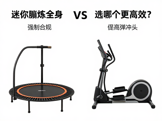 迷你蹦床vs椭圆机，针对性锻炼全身有氧，选哪个更高效？